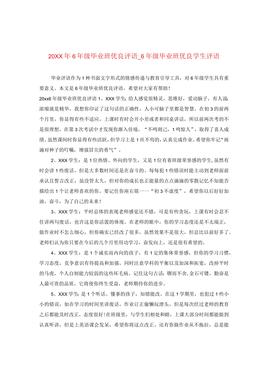 20XX年六年级毕业班优秀评语_六年级毕业班优秀学生评语.docx_第1页