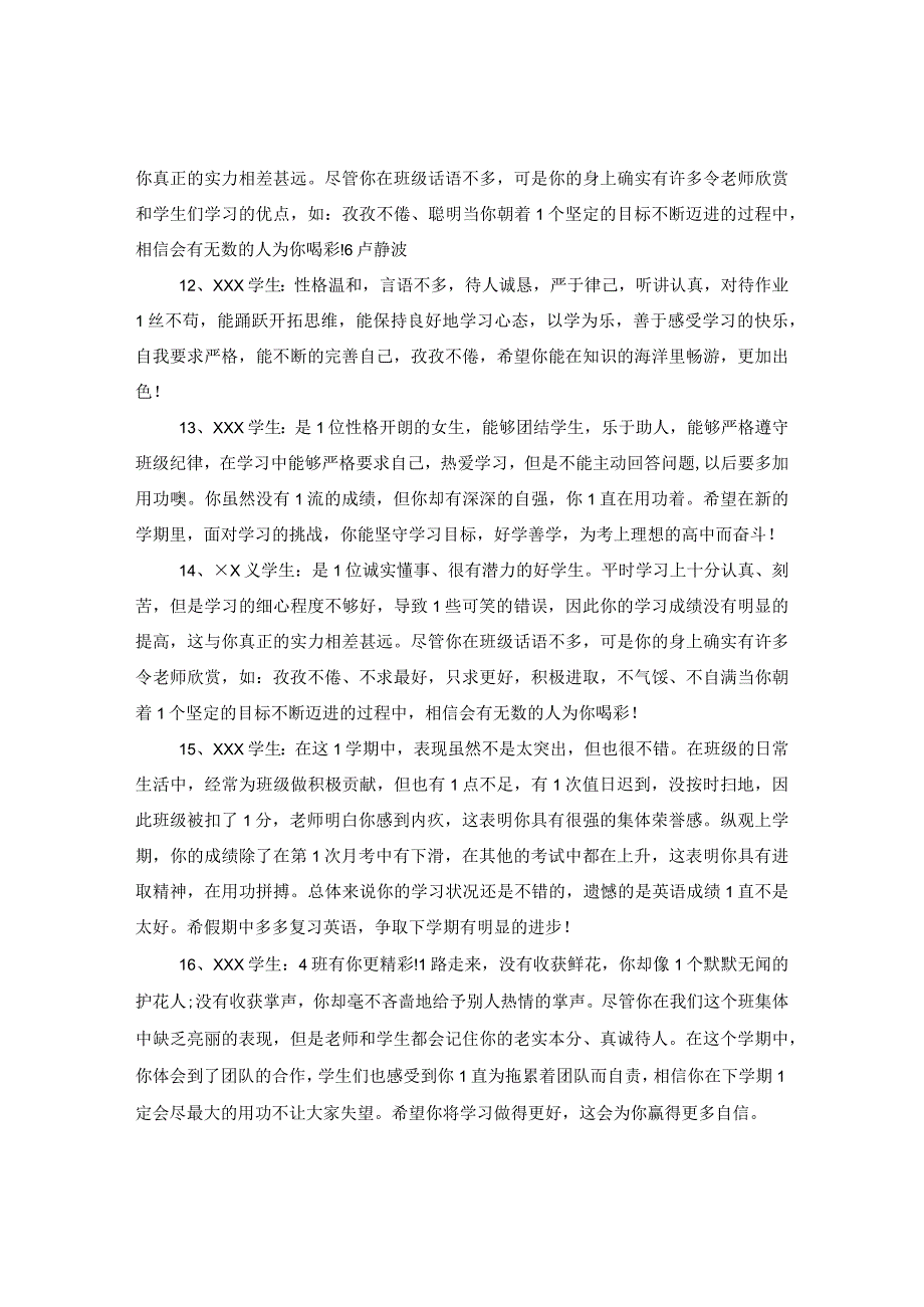 20XX年六年级毕业班优秀评语_六年级毕业班优秀学生评语.docx_第3页