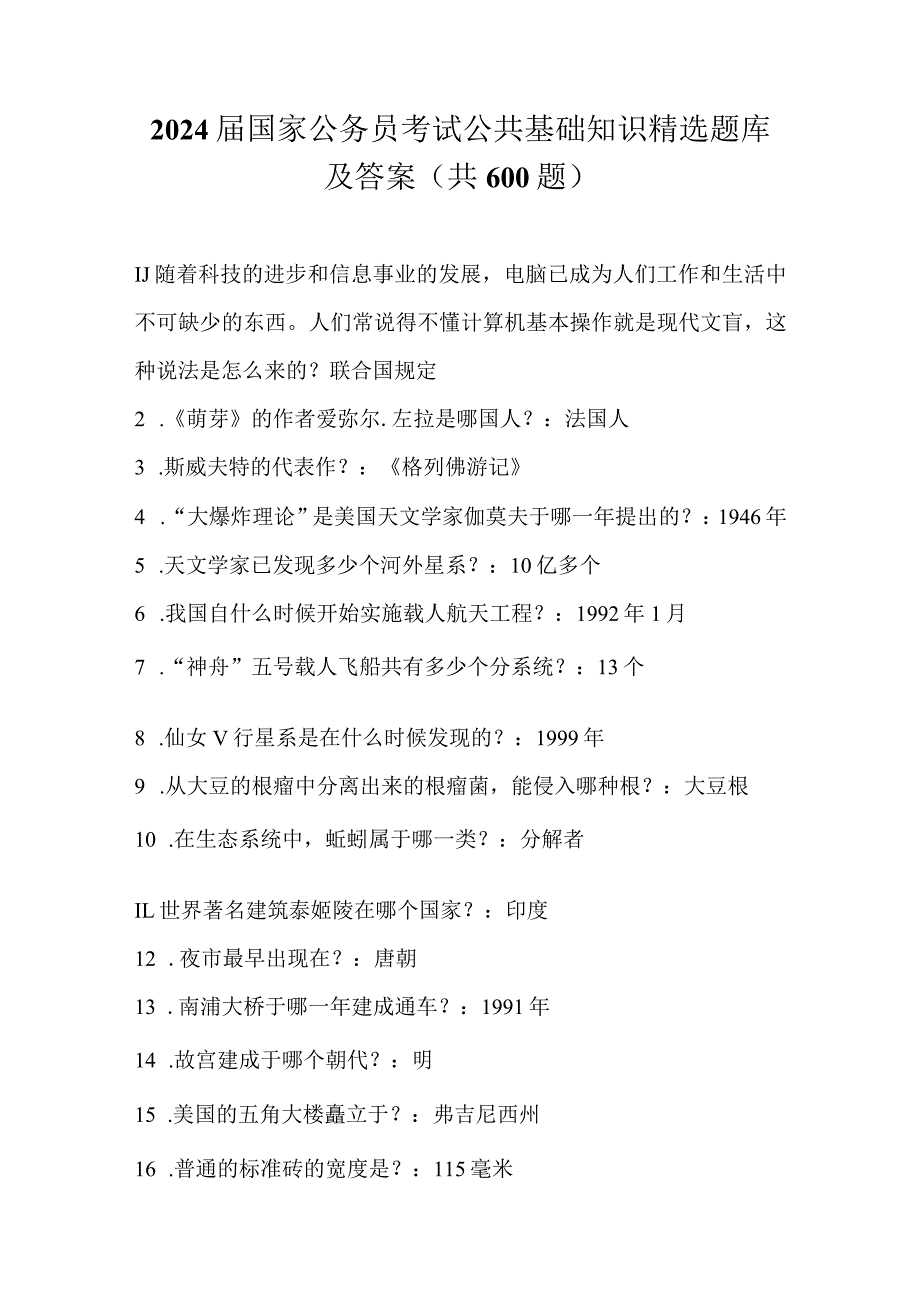 2024届国家公务员考试公共基础知识精选题库及答案(共600题).docx_第1页