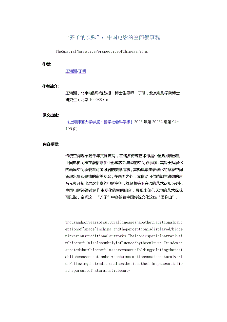 “芥子纳须弥”：中国电影的空间叙事观-TheSpatialNarrativePerspectiveofChineseFilms.docx_第1页