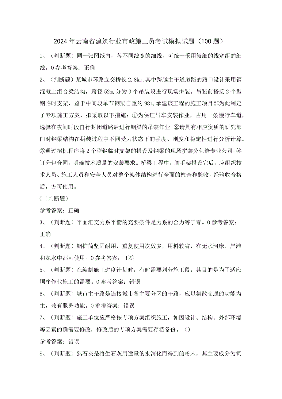 2024年云南省建筑行业市政施工员考试模拟试题（100题）含答案.docx_第1页