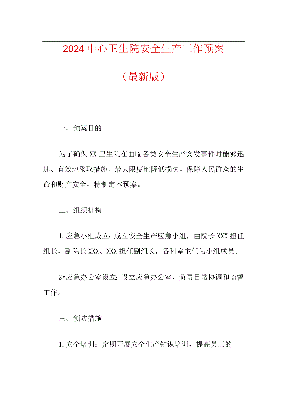 2024中心卫生院安全生产工作预案.docx_第1页