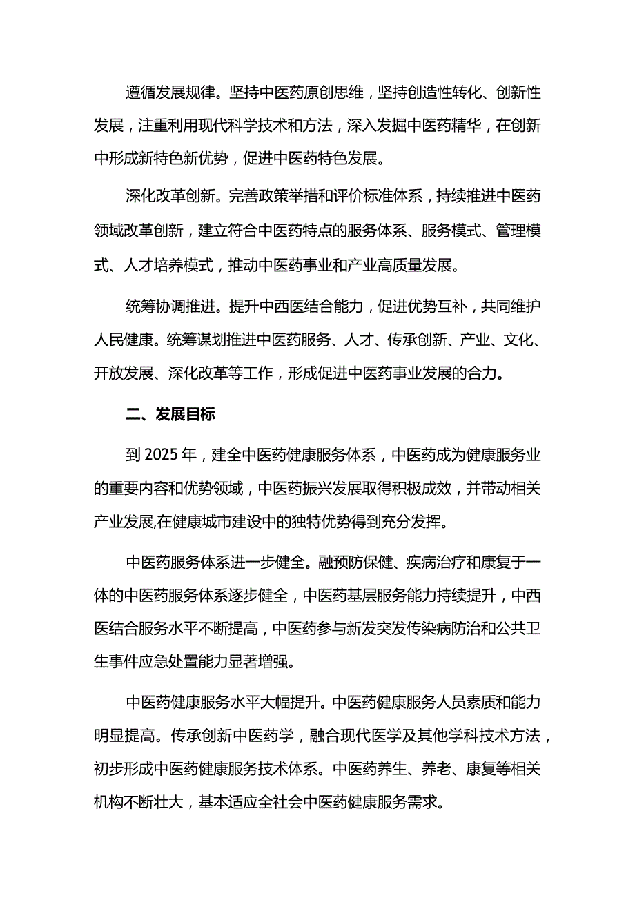 中医药健康养生发展规划.docx_第2页