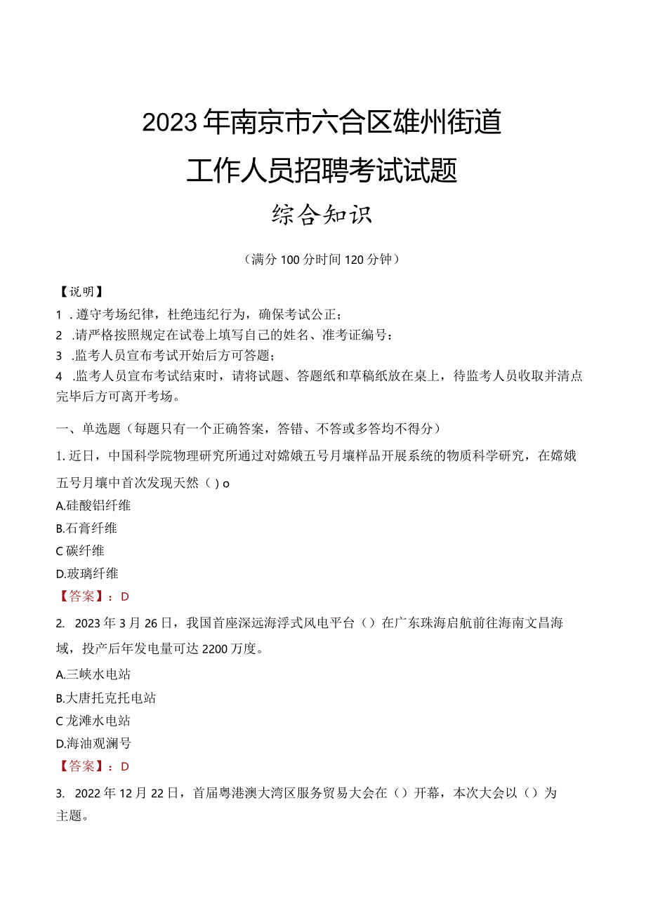 2023年南京市六合区雄州街道工作人员招聘考试试题真题.docx_第1页