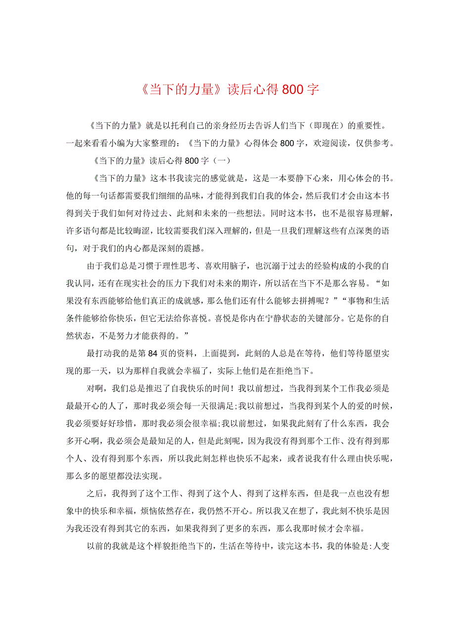 《当下的力量》读后心得800字.docx_第1页