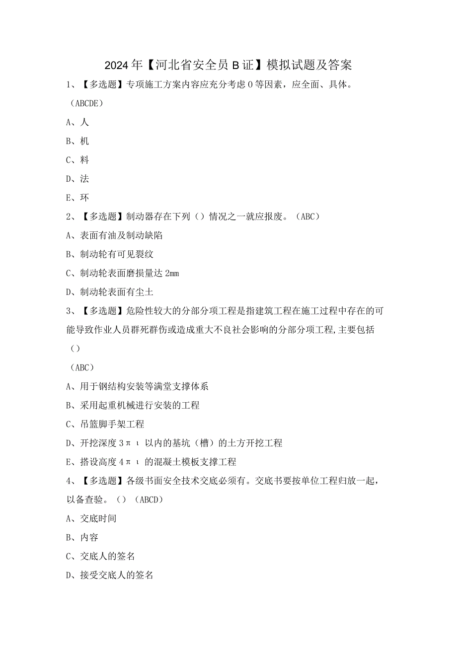 2024年【河北省安全员B证】模拟试题及答案.docx_第1页