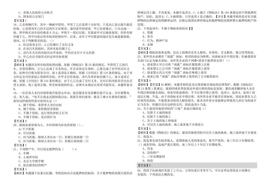 2023年民法考试试卷(含四卷).docx_第3页