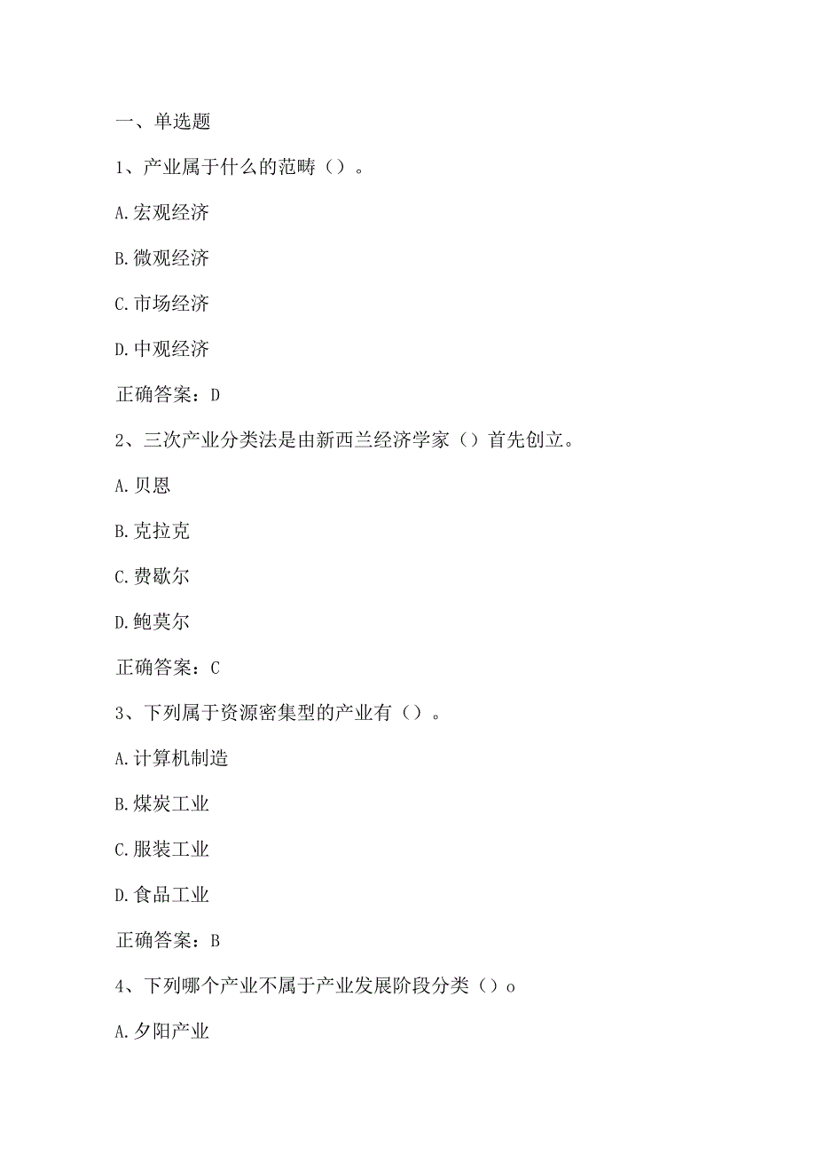 产业经济学（产业经济学导论）单元测验习题与答案.docx_第1页