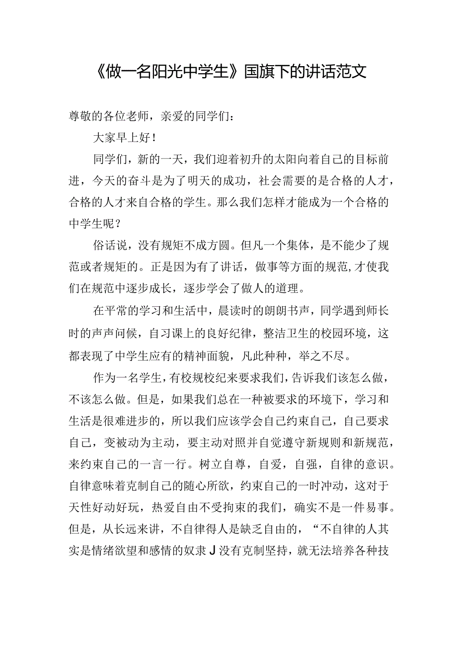 《做一名阳光中学生》国旗下的讲话范文.docx_第1页