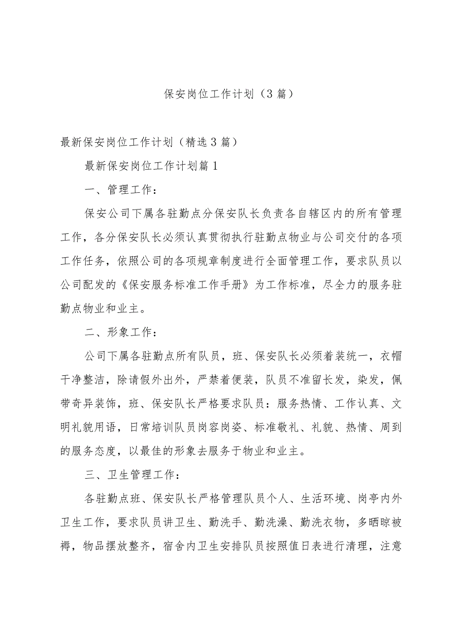 保安岗位工作计划（3篇）.docx_第1页