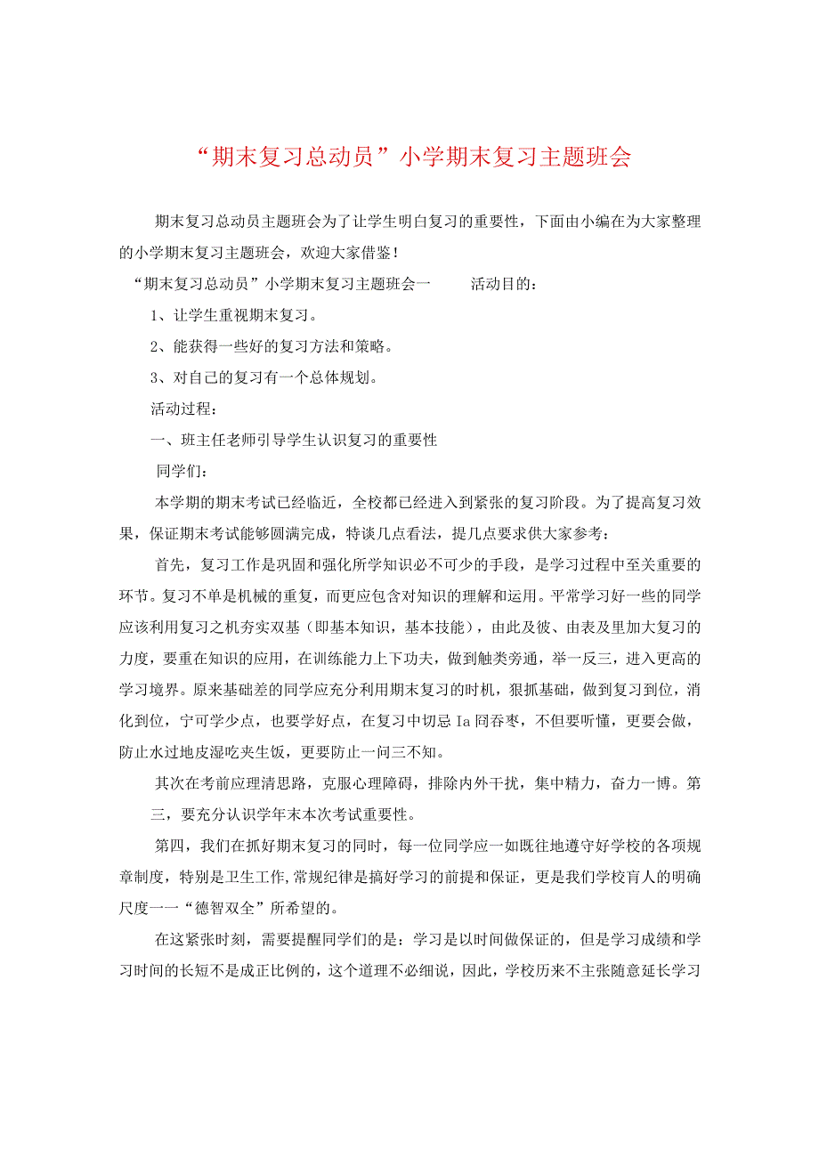 “期末复习总动员”小学期末复习主题班会.docx_第1页