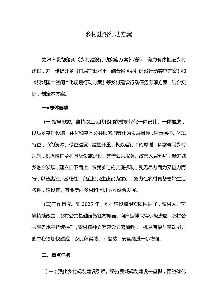 乡村建设行动方案.docx_第1页