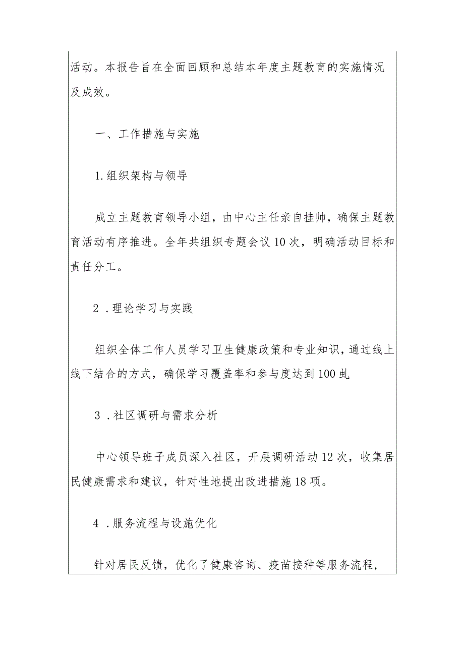 2024社区卫生服务中心主题教育工作总结报告（最新版）.docx_第2页