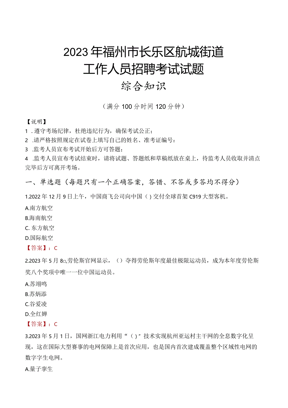 2023年福州市长乐区航城街道工作人员招聘考试试题真题.docx_第1页