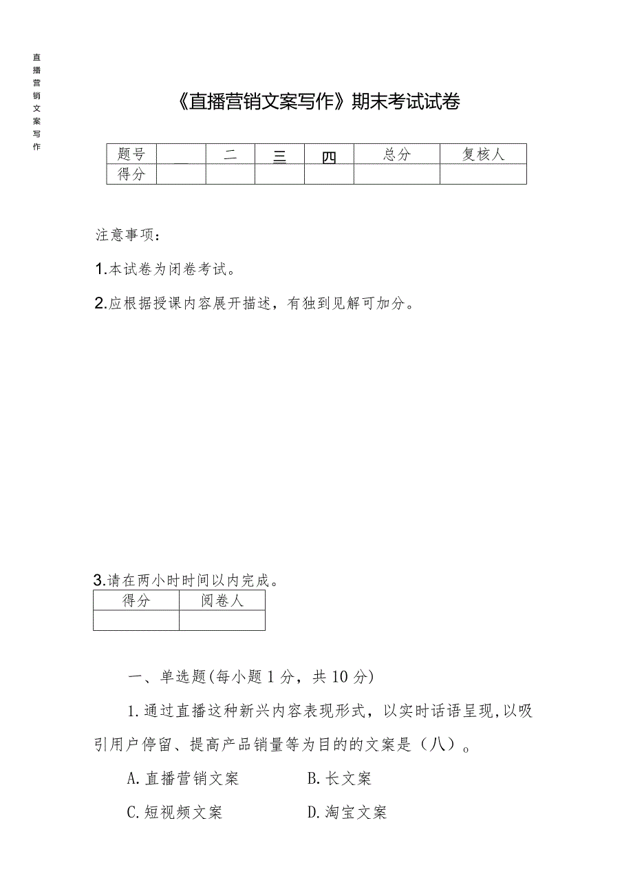 《直播营销文案写作》期末试卷及答案卷4.docx_第1页