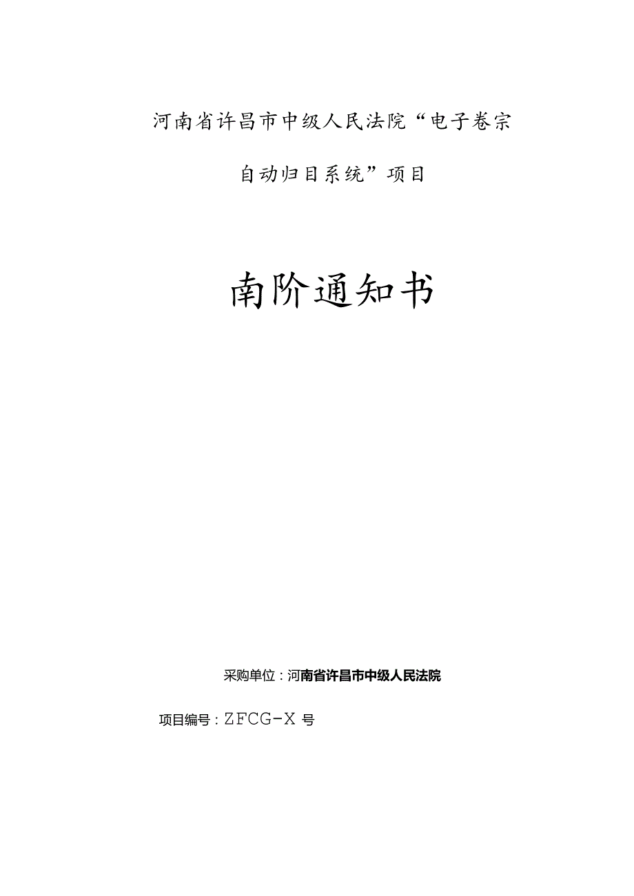 中级人民法院电子卷宗自动归目招投标书范本.docx_第1页