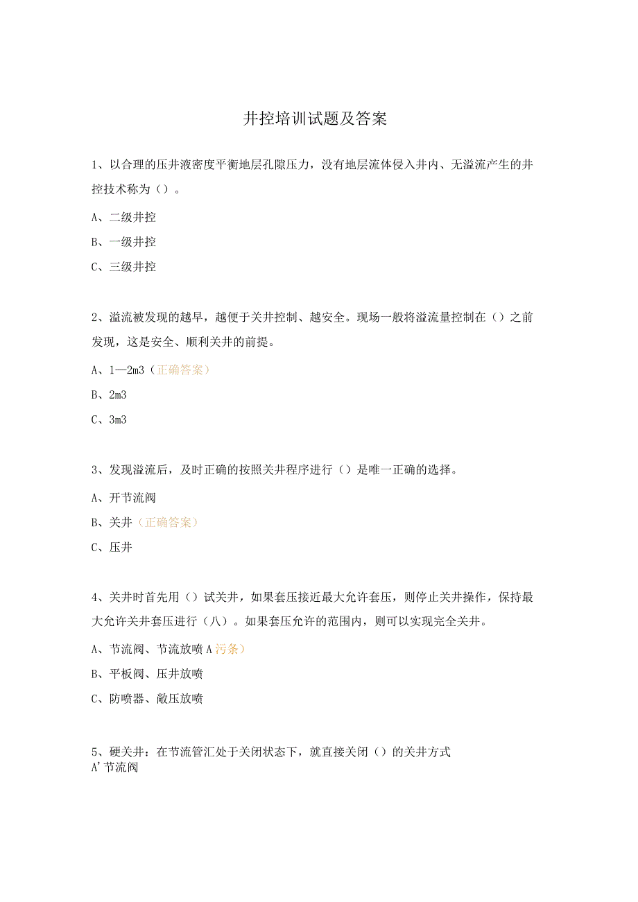 井控培训试题及答案.docx_第1页