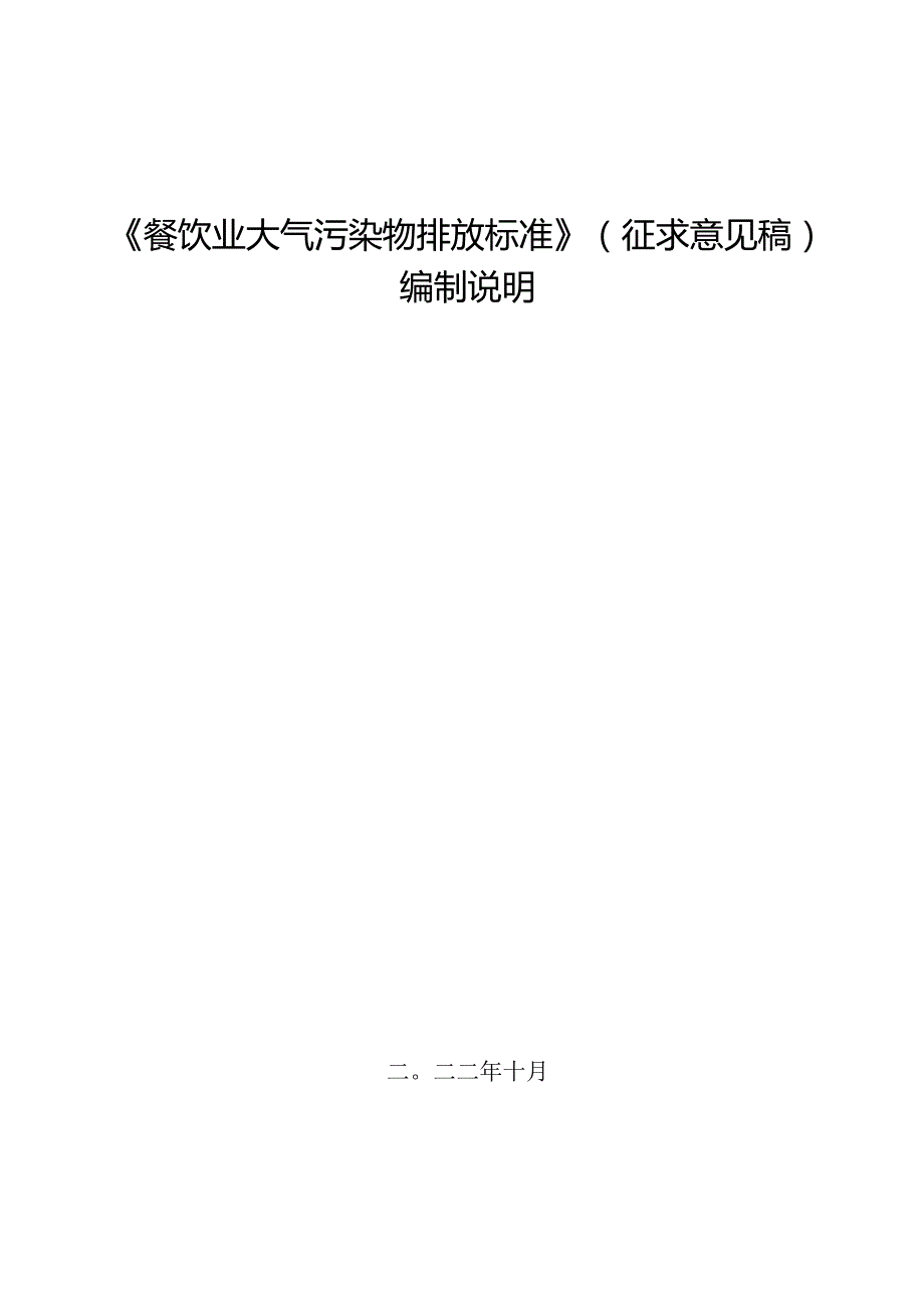 《餐饮业大气污染物排放标准》（征求意见稿）编制说明.docx_第1页