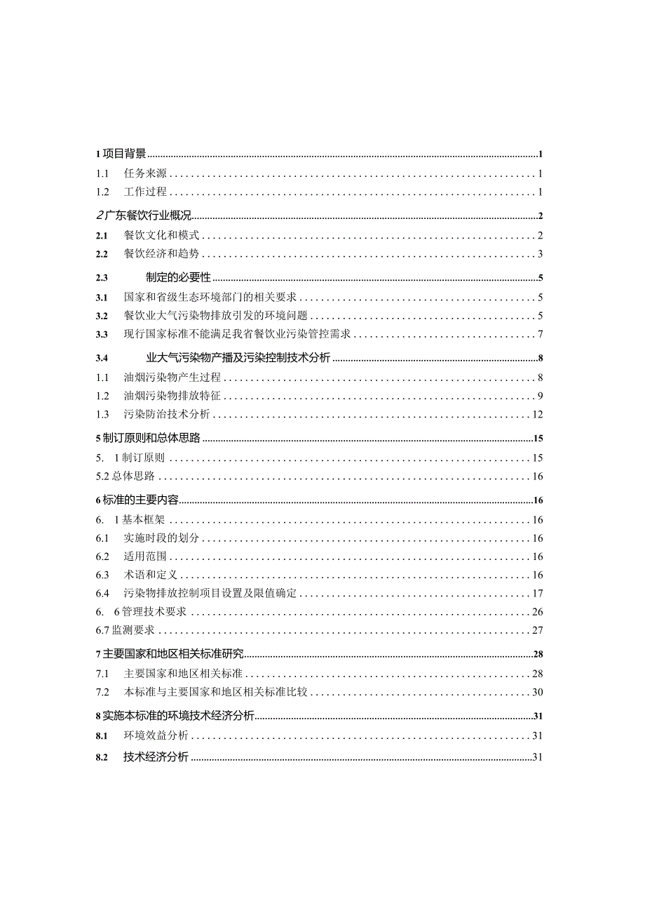 《餐饮业大气污染物排放标准》（征求意见稿）编制说明.docx_第2页