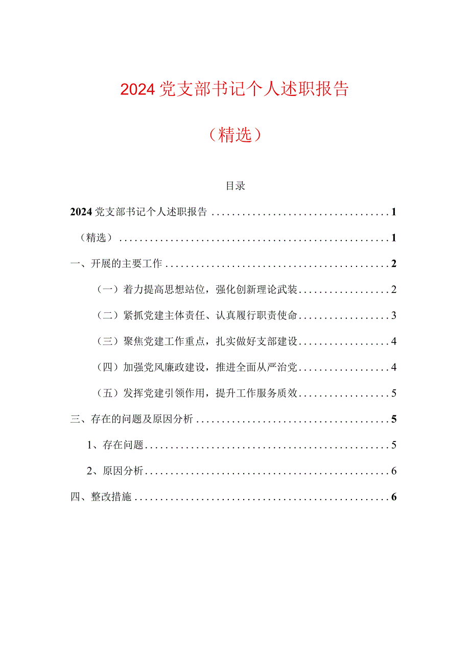 2024党支部书记个人述职报告（精选）.docx_第1页