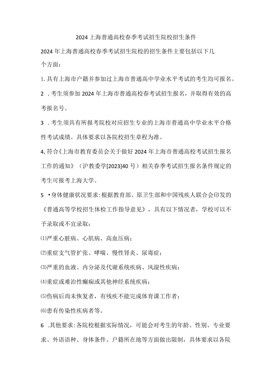 2024上海普通高校春季考试招生院校招生条件.docx_第1页