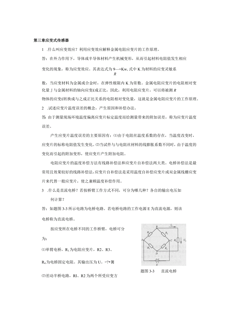 传感器原理及工程应用学习指南.docx_第1页