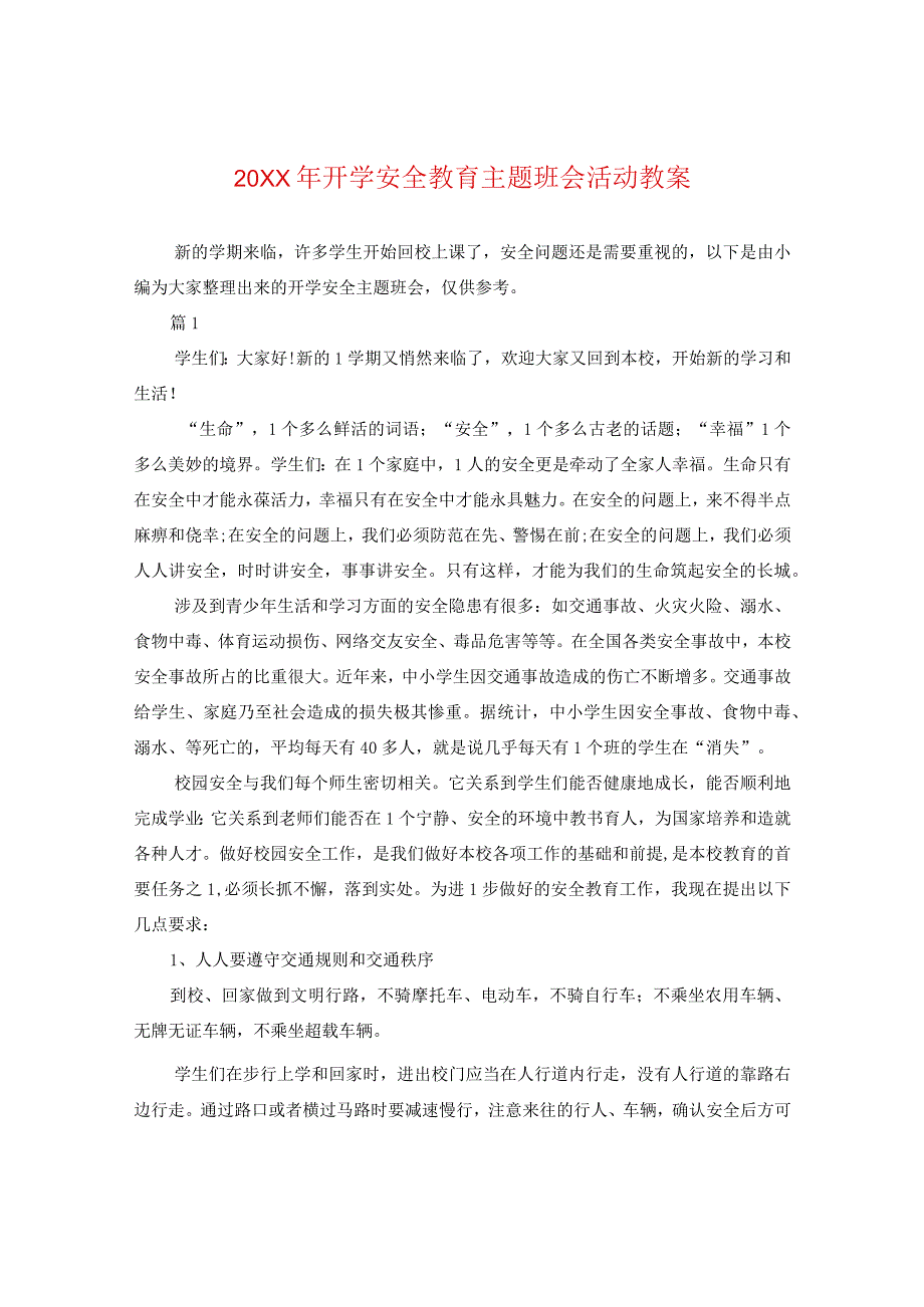 20XX年开学安全教育主题班会活动教案.docx_第1页