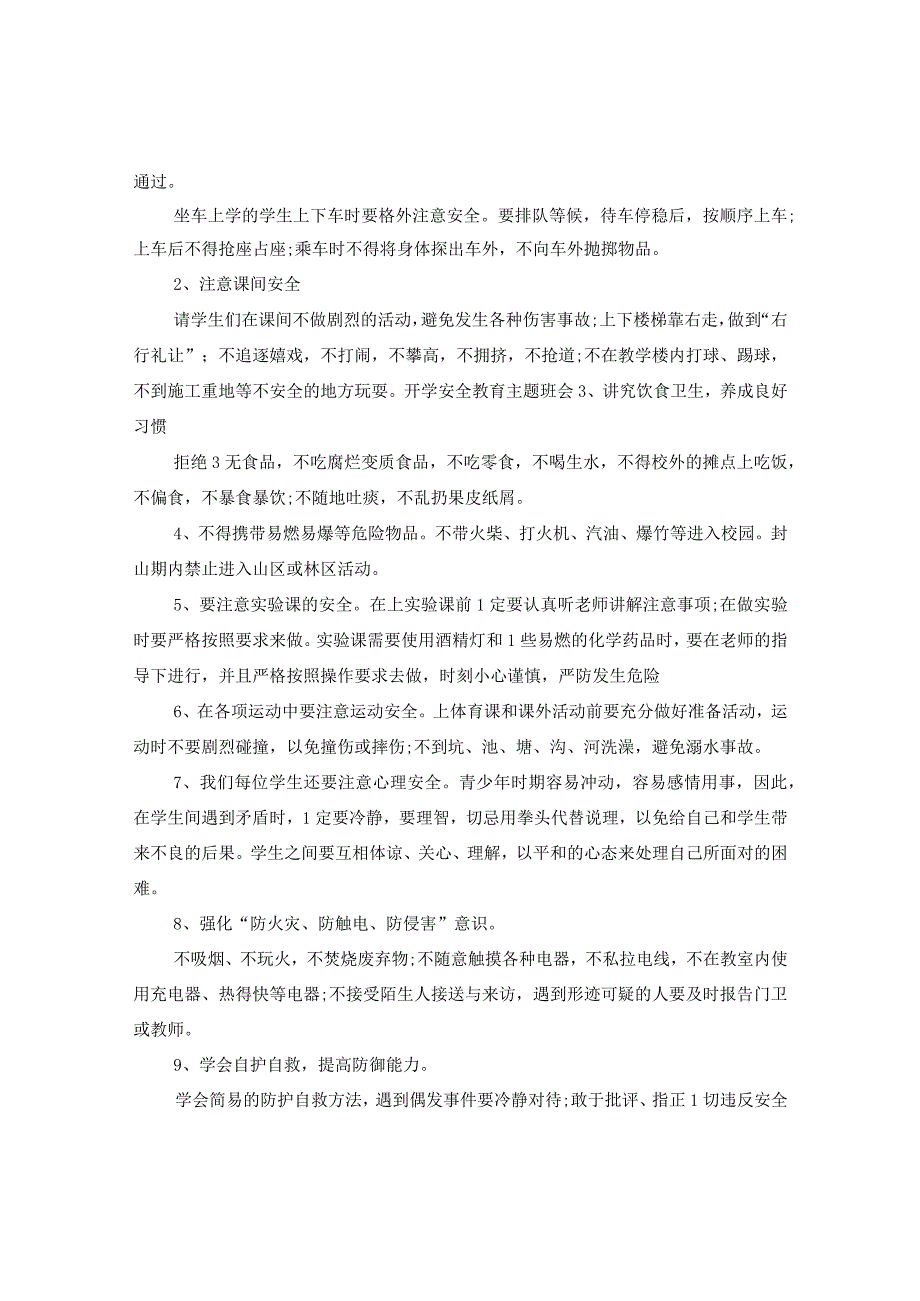 20XX年开学安全教育主题班会活动教案.docx_第2页