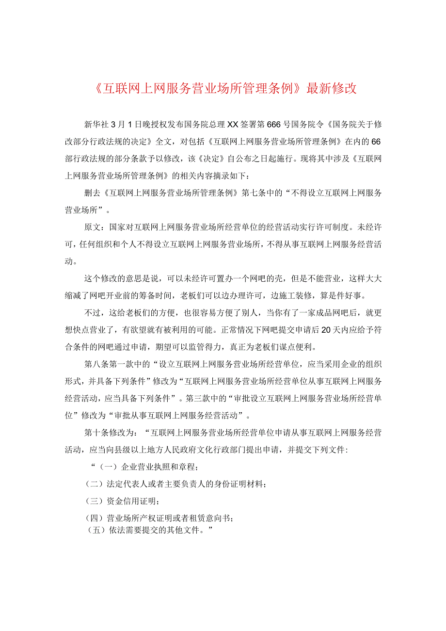 《互联网上网服务营业场所管理条例》最新修改.docx_第1页