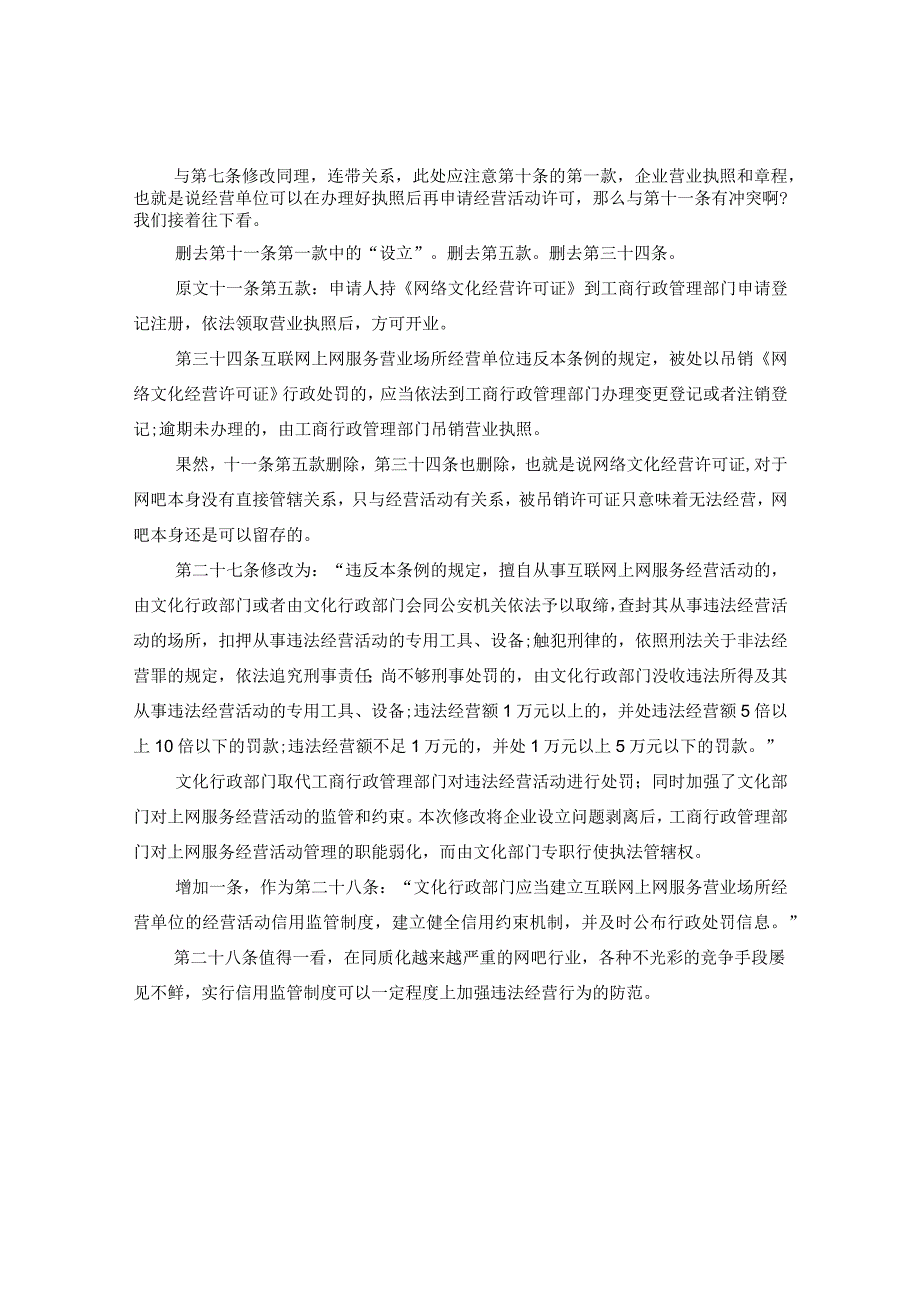 《互联网上网服务营业场所管理条例》最新修改.docx_第2页