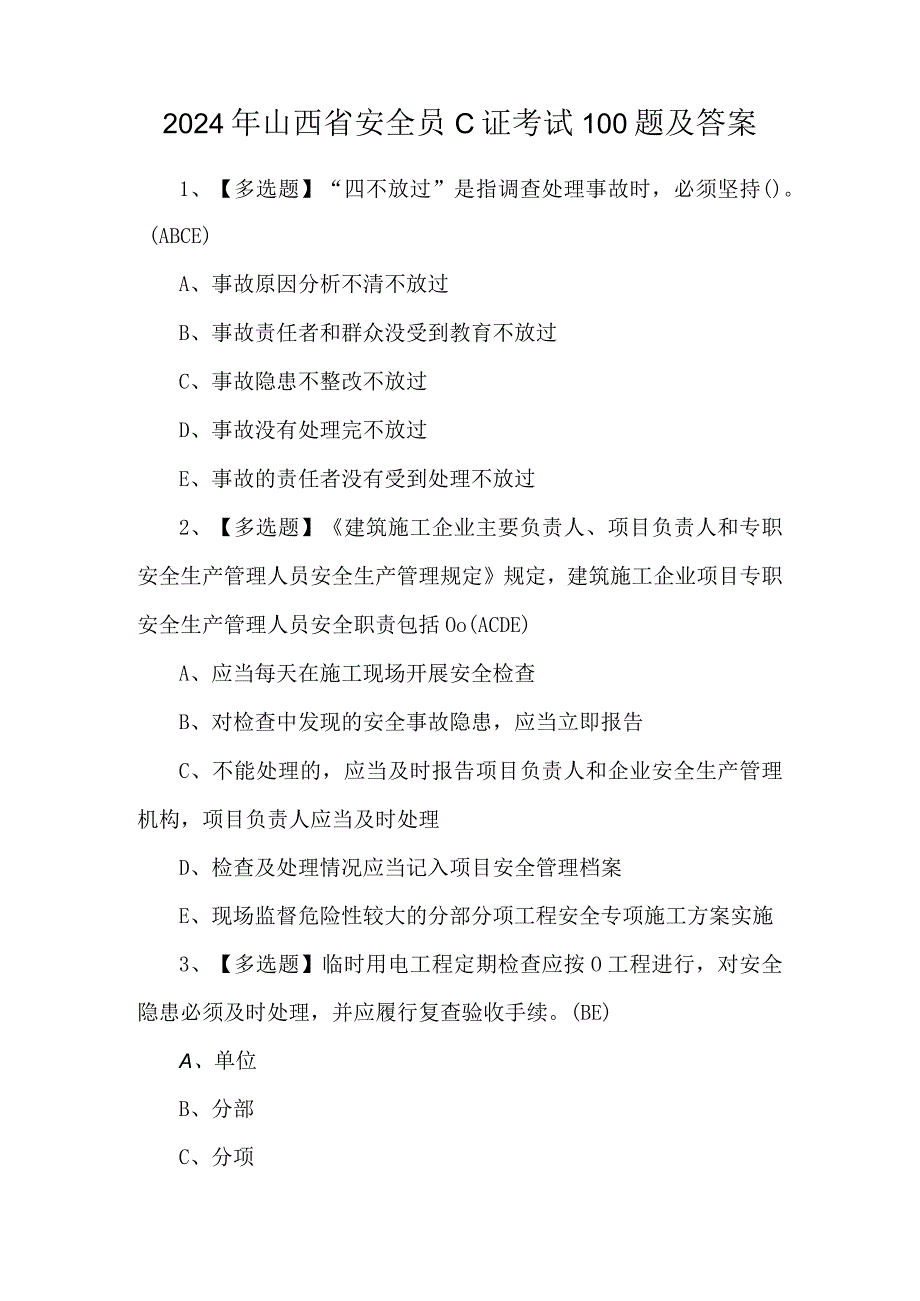 2024年山西省安全员C证考试100题及答案.docx_第1页