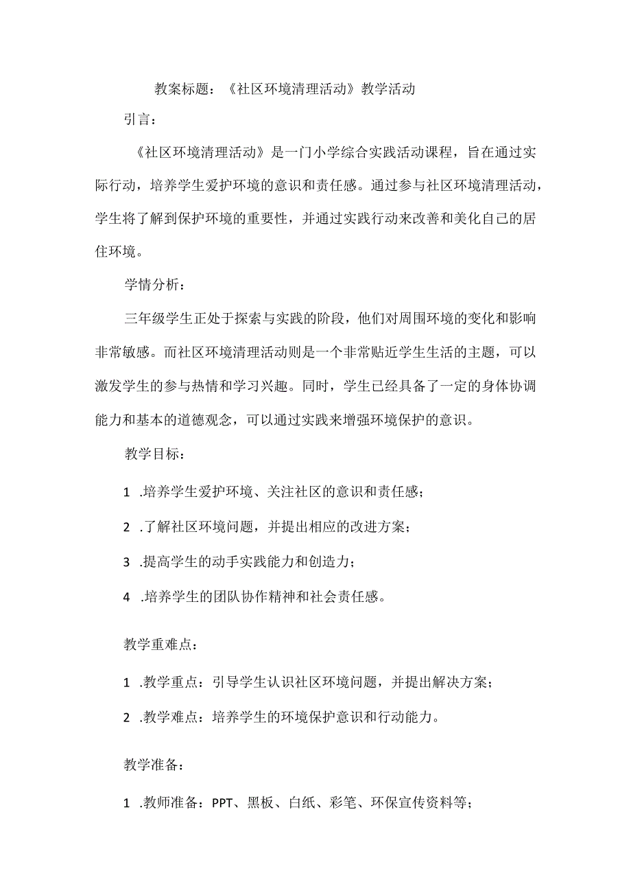 《社区环境清理活动》（教案）三年级上册综合实践活动.docx_第1页