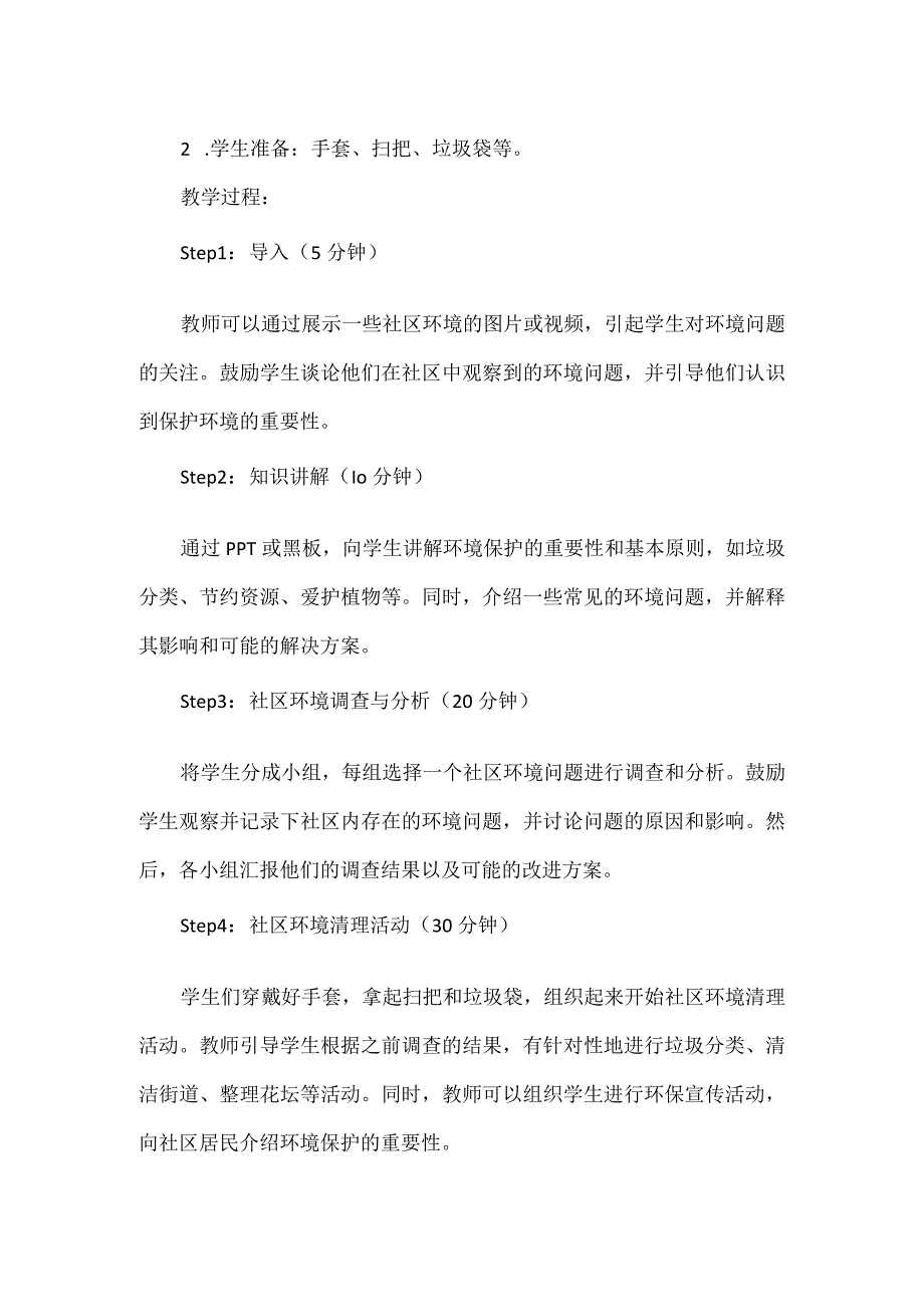 《社区环境清理活动》（教案）三年级上册综合实践活动.docx_第2页