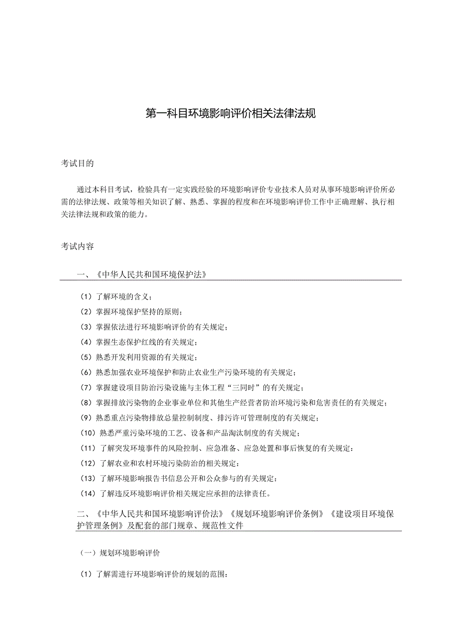 2024年版环评工程师职业资格考试大纲.docx_第1页