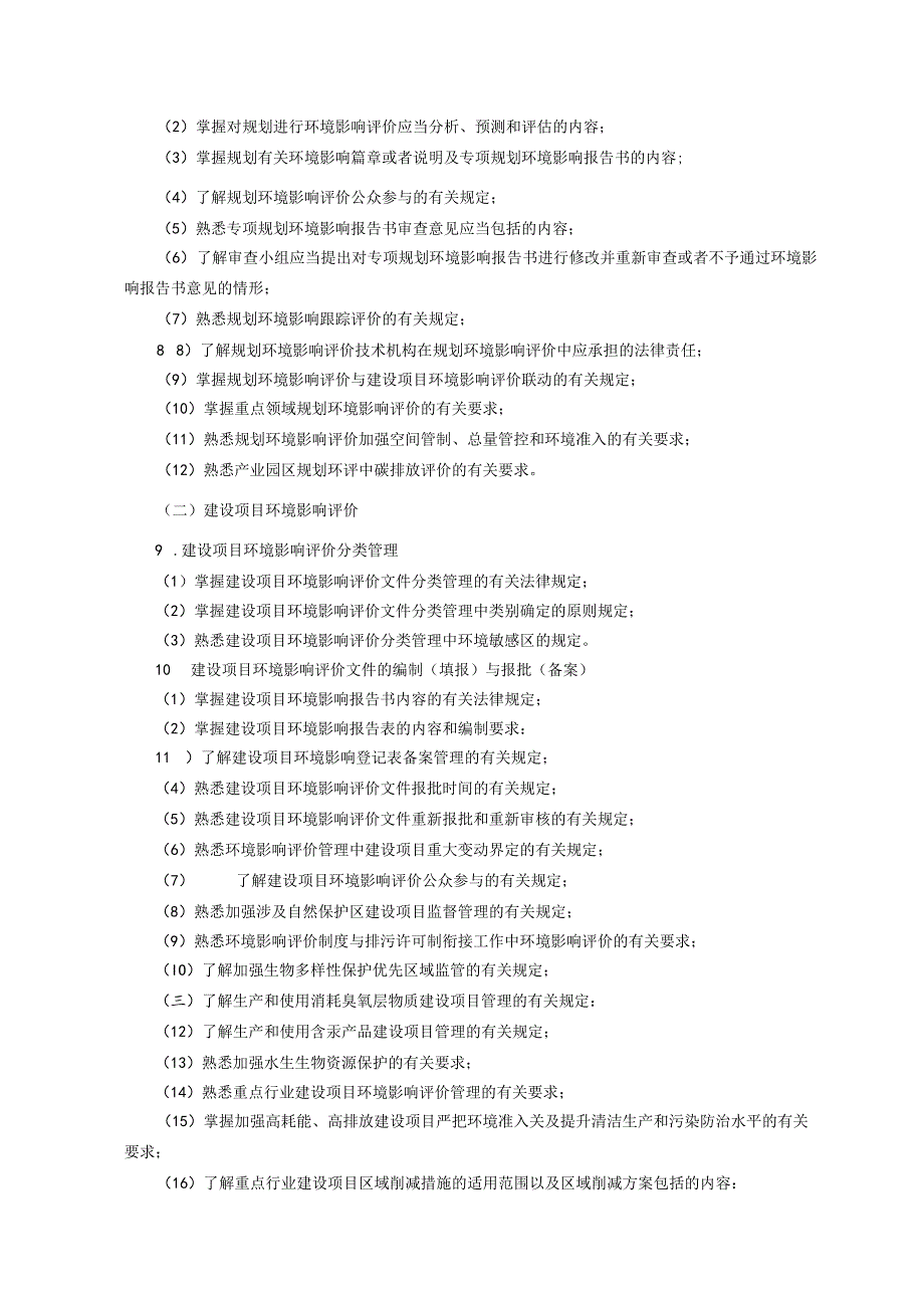 2024年版环评工程师职业资格考试大纲.docx_第2页