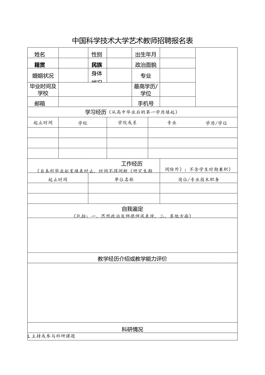 中国科学技术大学艺术教师招聘报名表.docx_第1页