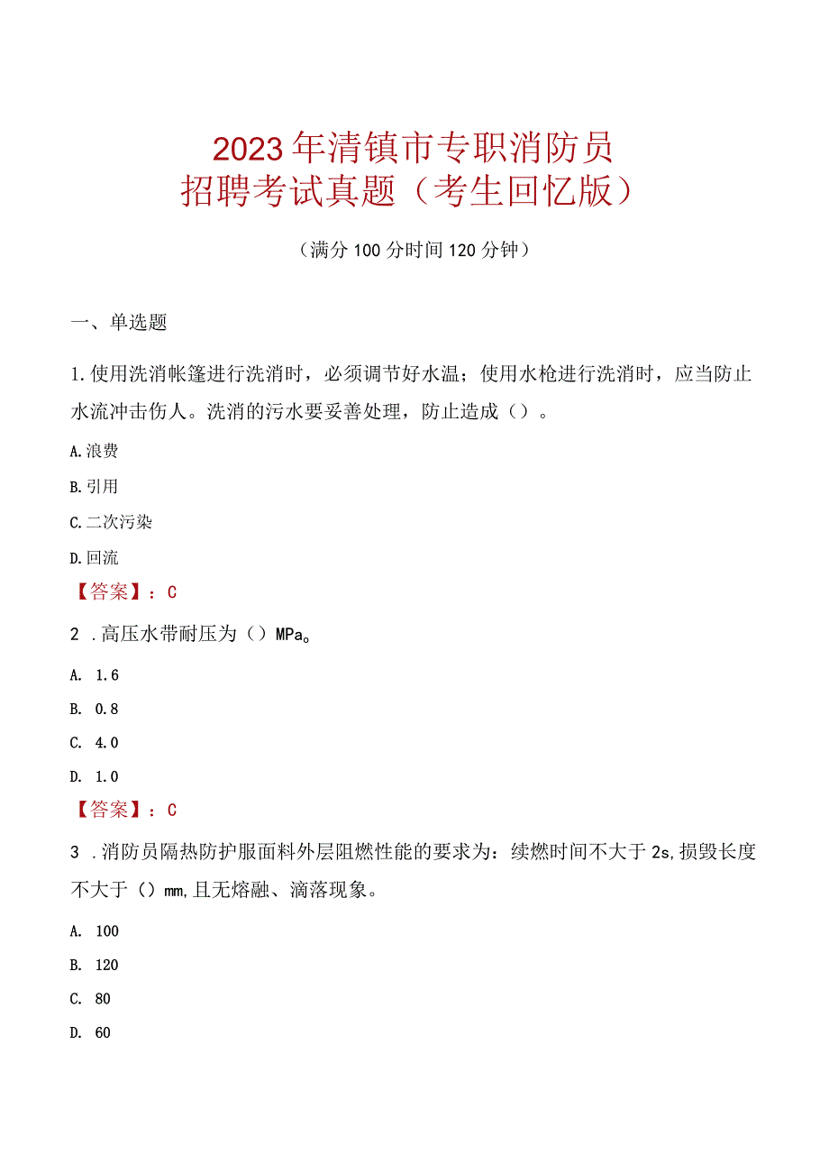 2023年清镇市消防员考试真题及答案.docx_第1页