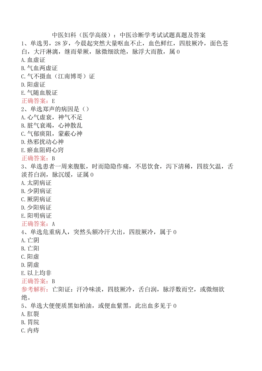 中医妇科(医学高级)：中医诊断学考试试题真题及答案.docx_第1页