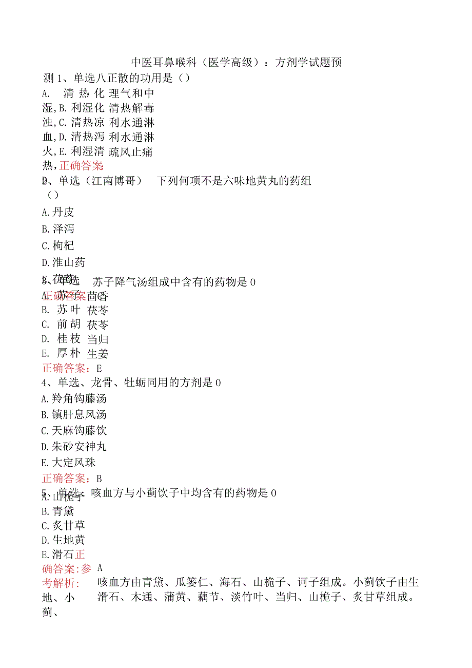 中医耳鼻喉科(医学高级)：方剂学试题预测.docx_第1页