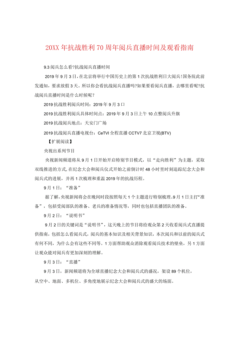 20XX年抗战胜利70周年阅兵直播时间及观看指南.docx_第1页