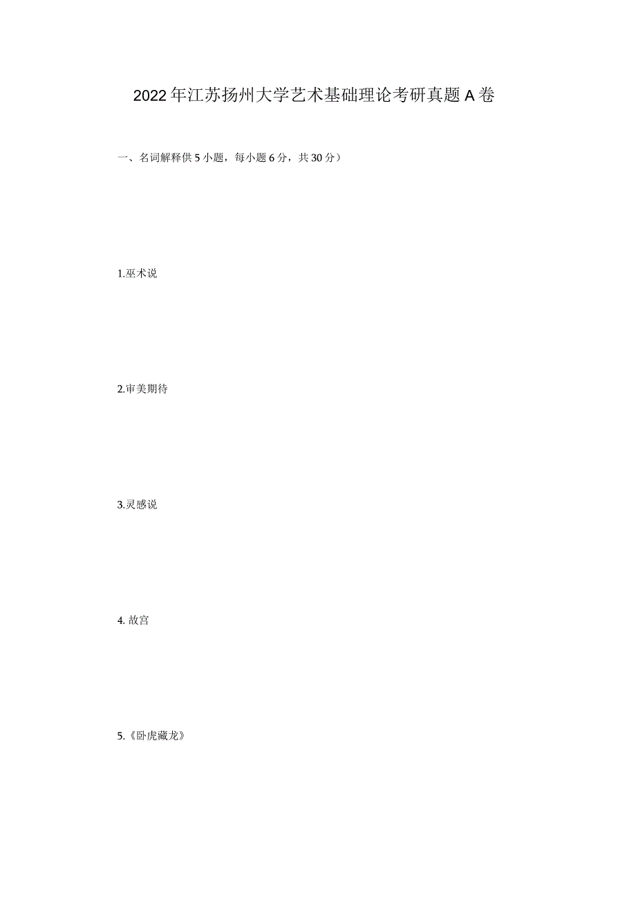 2022年江苏扬州大学艺术基础理论考研真题A卷.docx_第1页