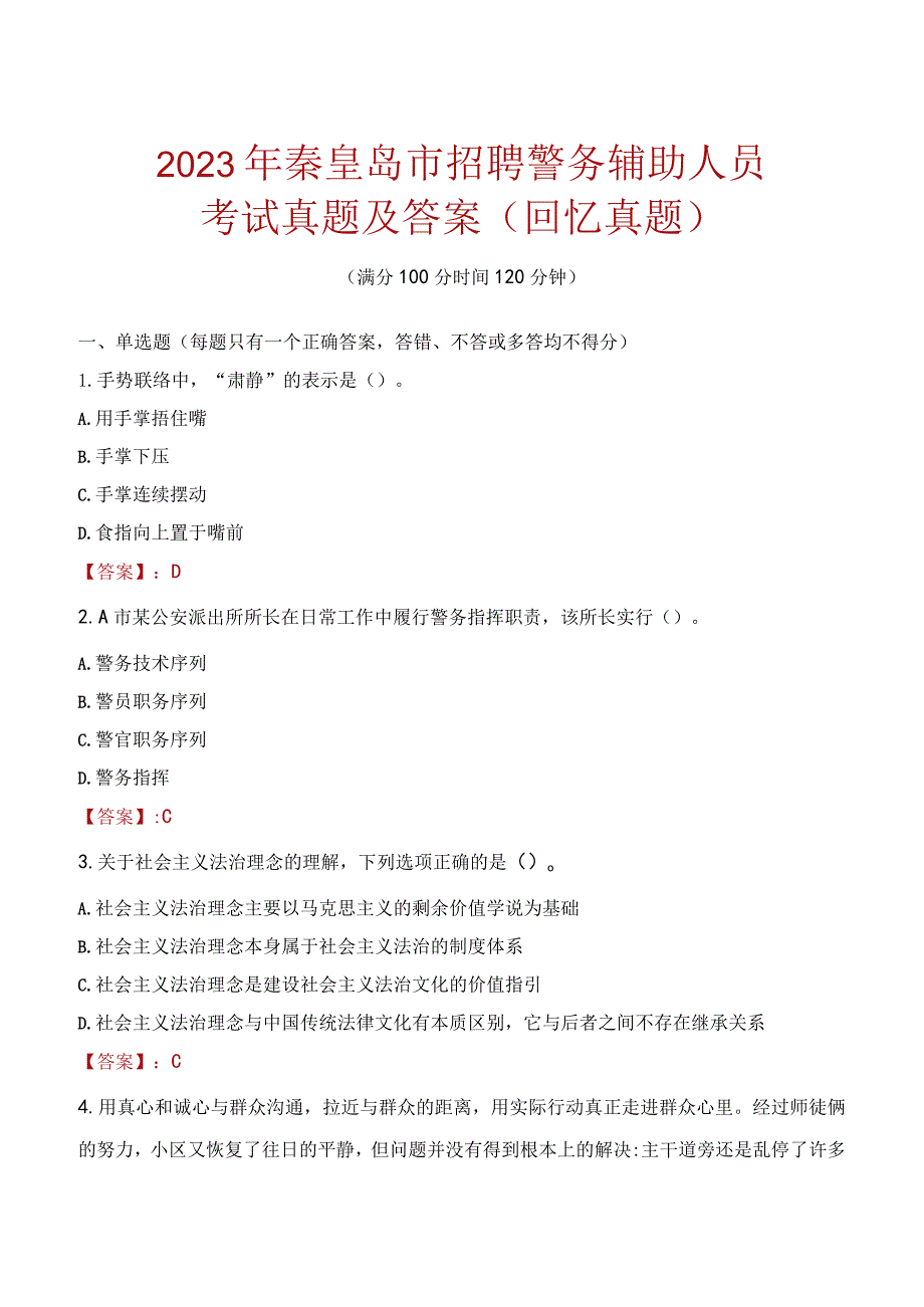 2023年秦皇岛市招聘警务辅助人员考试真题及答案.docx_第1页