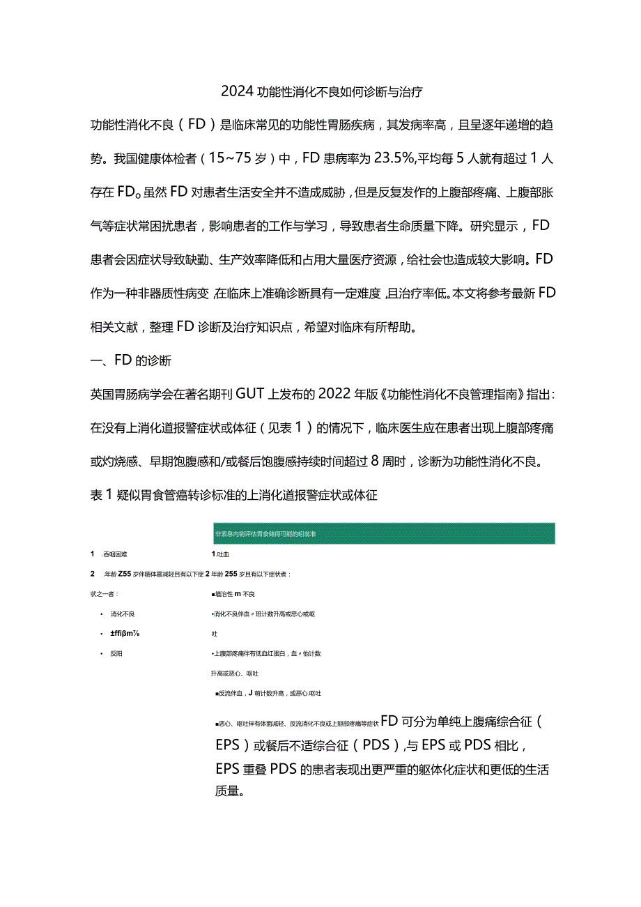 2024功能性消化不良如何诊断与治疗.docx_第1页