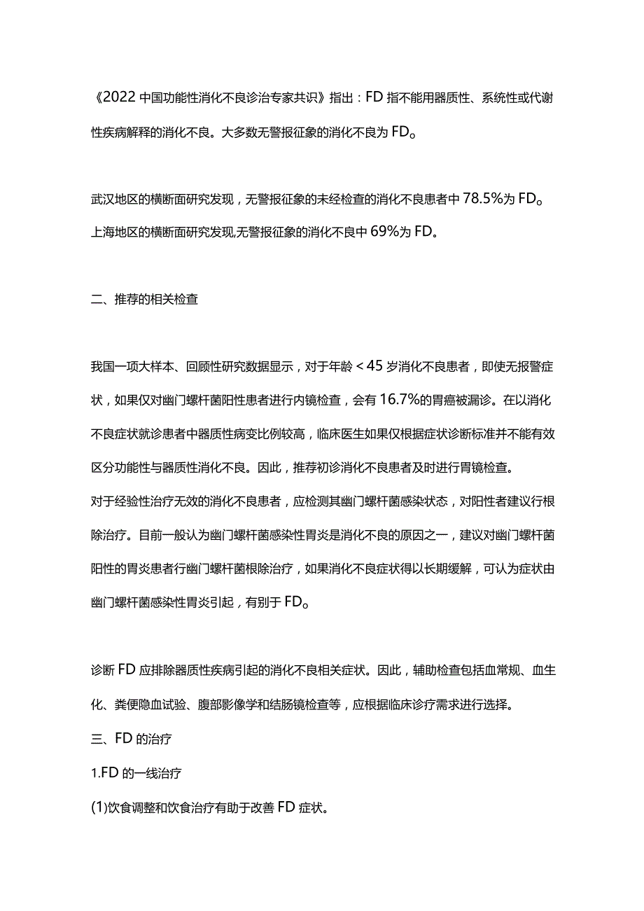 2024功能性消化不良如何诊断与治疗.docx_第2页