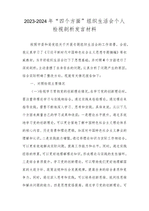 2023-2024年“四个方面”组织生活会个人检视剖析发言材料.docx