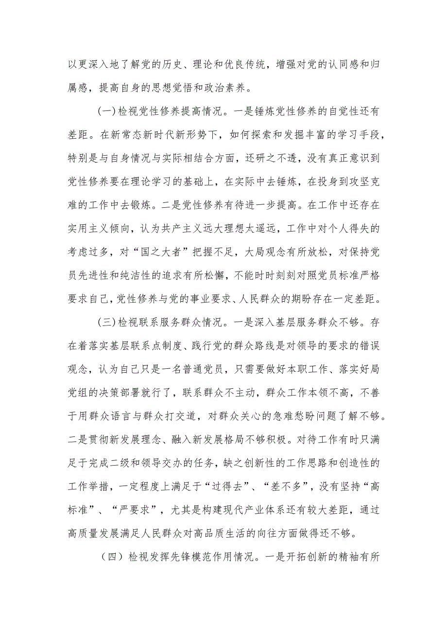 2023-2024年“四个方面”组织生活会个人检视剖析发言材料.docx_第2页