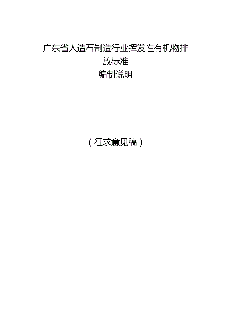 《广东省人造石制造行业挥发性有机物排放标准（征求意见稿）》编制说明.docx_第1页