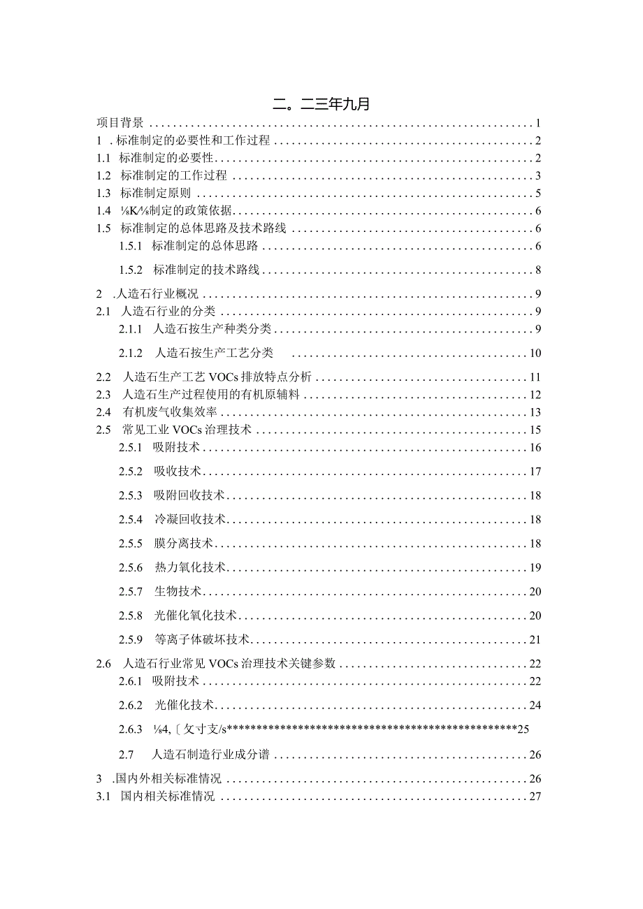 《广东省人造石制造行业挥发性有机物排放标准（征求意见稿）》编制说明.docx_第2页