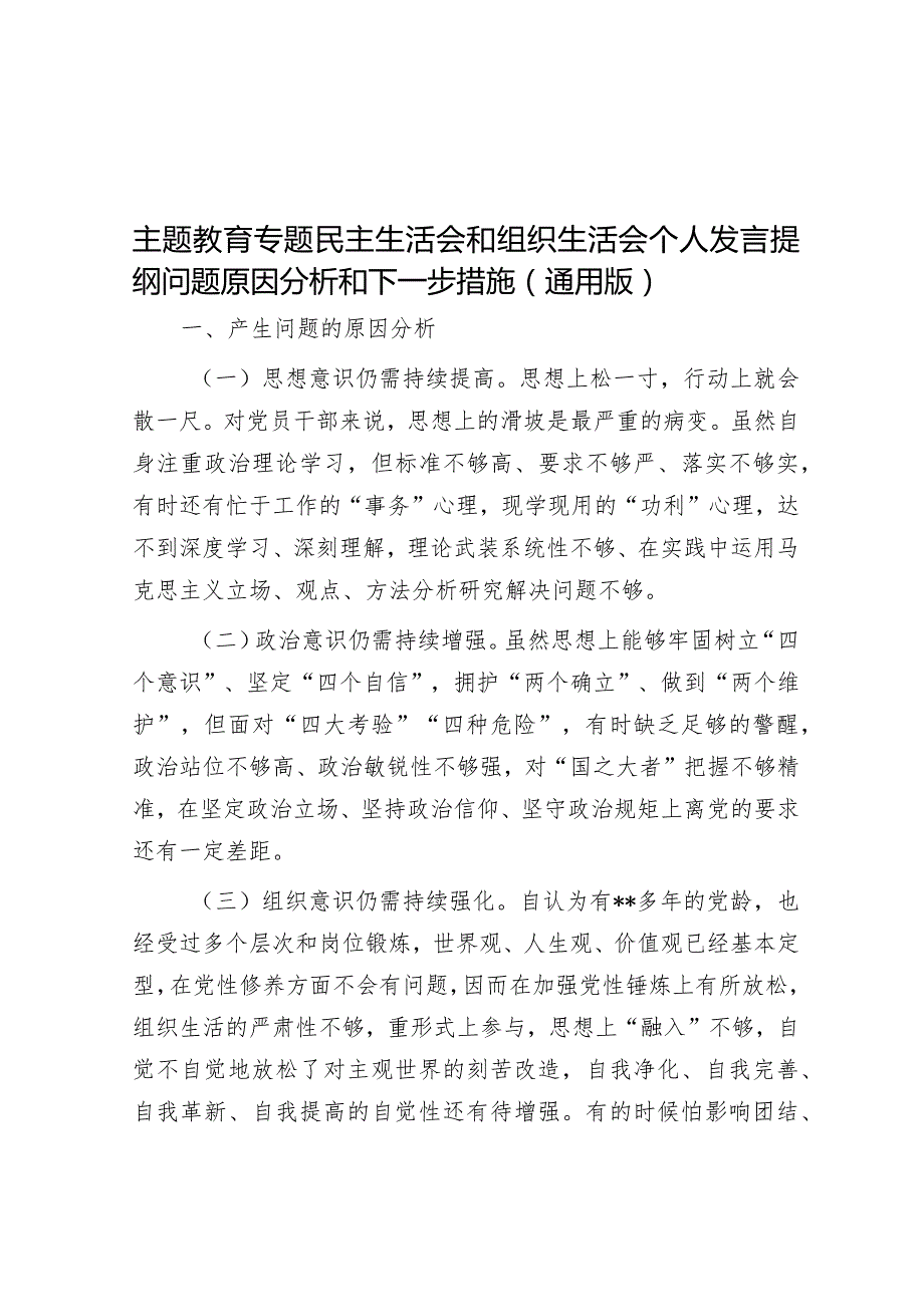 主题教育专题民主生活会和组织生活会个人发言提纲问题原因分析和下一步措施（通用版）&党课讲稿：新时代中国民营经济发展壮大的重要性.docx_第1页