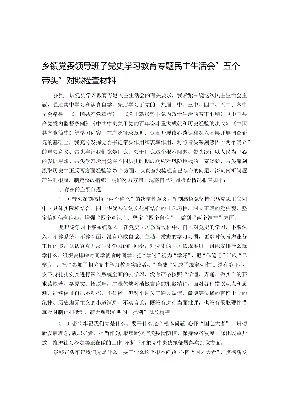 20220108乡镇党委领导班子党史学习教育专题民主生活会“五个带头”对照检查材料.docx_第1页